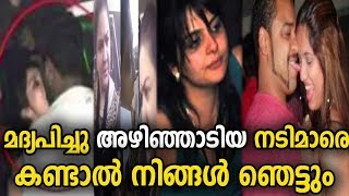 മദ്യപിച്ചു അഴിഞ്ഞാടിയ നമ്മുടെ നടിമാർ !! - Malayalam Movie News