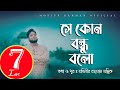 Se Kon Bondhu Bolo || Mosiur Rahman || Islamic Nasheed || Official Audio