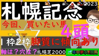 内枠の馬で脚質に偏りあり、狙うのここでしょ！！今のところこの4頭！！札幌記念2023