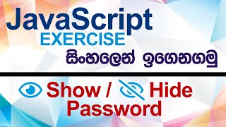 Show / Hide Password - JavaScript Exercise (Sinhala)