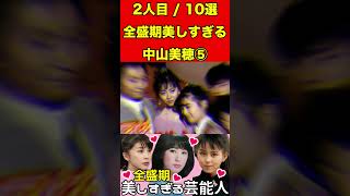 中山美穂⑤全盛期が美しすぎる芸能人10せん選！これは芸能人になりますよね⁉︎ #ゴシップ #2ch #芸能界の闇 #芸能人 #有名人 #女優 #アイドル #グラビア #噂話