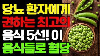 당뇨 환자에게 권하는 최고의 음식 5선! 이 음식들로 혈당 관리와 동시에 심장 건강까지