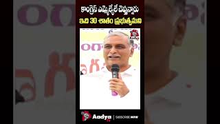 ఇది 30 % గవర్నమెంట్ | Harish Rao Comments On Congress Govt #revanthreddy #congress #harishrao