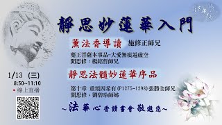 法華心香讀書會-20210113