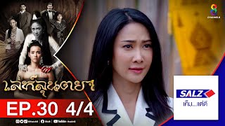 เล่ห์ลุนตยา EP30 [4/4] l ช่อง8