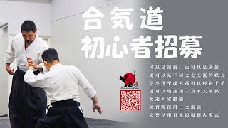 宜蘭合気道YILAN AIKIDO～KAN-素振練習-座式