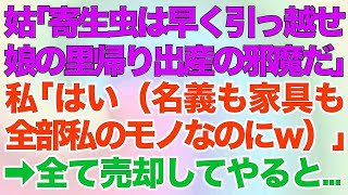 【スカッとする話】同居中の義母が突然「寄生虫は早く引っ越せ！娘の里帰り出産の邪魔だ！」私「はい（名義も家具も全部私のモノなのに…ｗ）」→全て売却してやると