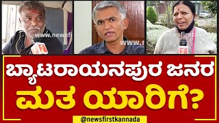 Krishna Byre Gowda : ಬ್ಯಾಟರಾಯನಪುರ ಜನರ ಮತ ಯಾರಿಗೆ? | Byatarayanapura Constituency | @newsfirstkannada