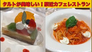 【千葉グルメ・船橋】ラ・メゾン アンソレイユターブル　シャポー船橋内　タルトが美味しい　カフェレストラン