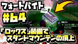 【フォートバイト】#64 「ロックス」装備で、スタントマウンテンの頂上に行くとアクセスできる 攻略 / フォートバイトチャレンジ【Fortnite】