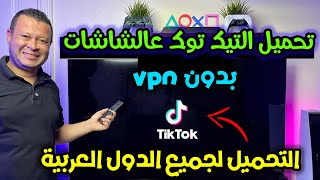 كيفية تحميل التيك توك لجميع الاجهزة بدون vpn للدول العربية | install tiktok on TV