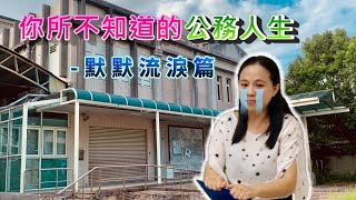 你所不知道的公務人生－默默流淚篇