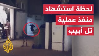 شاهد | لحظة اغتيال منفذ عملية إطلاق النار في تل أبيب بعد تحصنه في مبنى