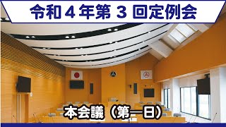 （9月1日）令和4年第3回柏原市議会定例会本会議（第一日）