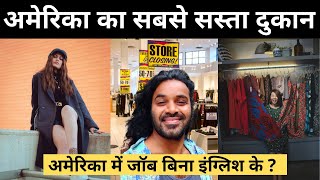 America Cheapest store in Hindi | USA stores jobs without English