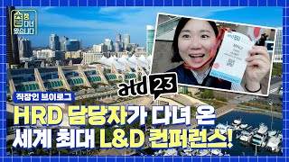 HRD 담당자가 다녀 온 세계 최대 L\u0026D 컨퍼런스 atd23 출장기✈ #출장다녀왔습니다