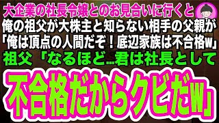 【スカッとする話】大企業の社長令嬢とのお見合いに親代わりの祖父と行くと「貧乏臭い底辺家族は不合格w」祖父「よく分かった！君は社長として不合格だ」翌日の株主総会に祖父が現れると、相手の父親は顔