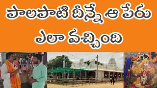 నల్లచెరువు :పాలపాటి దీన్నే పేరు ఎలా వచ్చిందో మీకు తెలుసా?