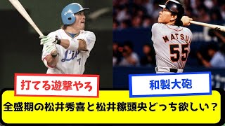 【なんj】全盛期の松井秀喜と松井稼頭央どっち欲しい？【プロ野球スレまとめ】