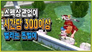 스펙상관없이 시간당 300이상 버는돈벌이 [마비노기]