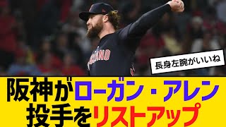 阪神が長身左腕のローガン・アレンをリストアップ　【ネットの反応】【反応集】