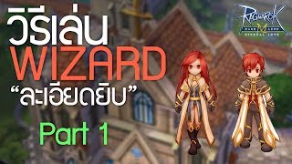 วิธีเล่น Wizard แบบ *ละเอียดยิบ* [ 1/3 ] | Ragnarok M : Eternal Love