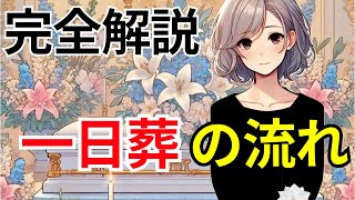 【一日葬の全手順】流れとマナーを葬儀屋さんが解説