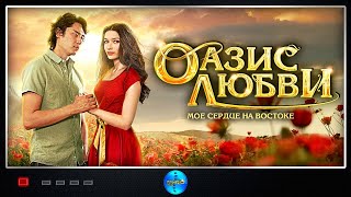 Оазис Любви (2012) Мелодрама Full HD