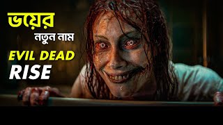 Evil Dead Rise Movie Explained in Bangla | সর্বকালের সেরা ভয়ঙ্কর হরর মুভি