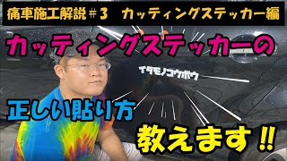 【初心者向け】カッティングステッカーの貼り方解説【痛車】