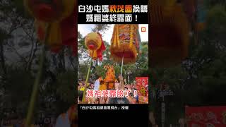 【生活】白沙屯媽秋茂園換轎 媽祖婆終露面！