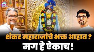 शंकर महाराजांचे भक्त आहात? मग हे ऐकाच! | ABC MARATHI NEWS