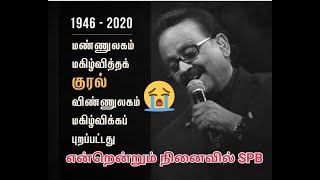 என்றென்றும் நினைவில் SPB / இவரின் பாடலை விரும்பி கேட்காத சிவ பக்தர்களே கிடையாது 🙏😭