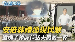 【全球現場】安倍葬禮湧現民眾 遺孀手捧牌位送夫最後一程｜安倍遺願推修憲 華府智庫分析:難實現 @全球大視野Global_Vision  20220712