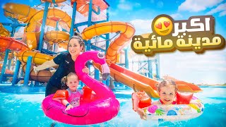 يوم كامل في اكبر مدينة مائية🏖|  بيرلا نامت في المسبح 🤣