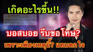 ตกใจ!! เกิดอะไรขึ้น? วันปิดวง บอสบอย รีบขอโทษ? เพราะเรื่องนี้?