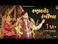 Ranchhod Rangila // Sabhiben Ahir, @RAJESH AHIR | Song Of Faith | New Gujrati Song2023garbasong