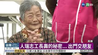 社區開心果 105歲志工探視獨居老人 | 華視新聞 20200204