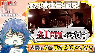 AIに人間は何を求めれば良いのか？元アシスタント赤座仁と語るトークセッション【ディスカバリーレイジチャンネル】