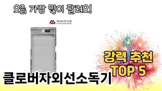 인기 있는 클로버자외선소독기 추천 순위 TOP 5 쇼핑정보