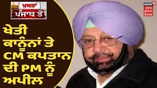 Farmers Protest: ਖੇਤੀ ਕਾਨੂੰਨਾਂ ਤੇ CM Amarinder ਦੀ PM ਨੂੰ ਅਪੀਲ, ਹੁਣ ਵੇਲਾ ਆ ਗਿਆ , PM ਦਖ਼ਲ ਦੇਣ