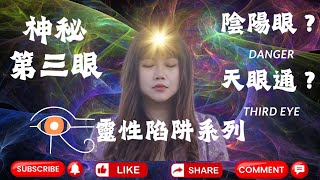 靈性陷阱系列：第三眼是陰陽眼？開通後會否很危險？今日大解構👀#身心靈 #修行 #意識 #靈修#壹號種子