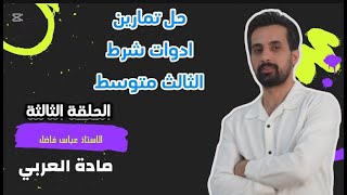 حل تمارين (ادوات الشرط الجازمة والغير جازمة ) - للصف الثالث متوسط - - قواعد الجزء الثاني