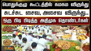 பொதுக்குழு கூட்டத்தில் சுடச்சுட சைவ, அசைவ விருந்து..ஒரு பிடி பிடித்த அதிமுக தொண்டர்கள் |ADMK Meeting