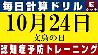 【10月24日】足し算、引き算、掛け算の計算問題【脳トレ・認知症予防】今日は文鳥の日。そんな日も脳チャキで脳のトレーニングをしましょう！