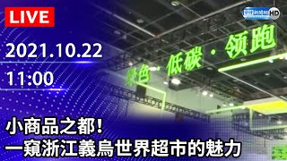 【LIVE直播】小商品之都！　一窺浙江義烏世界超市的魅力｜2021.10.22 @ChinaTimes