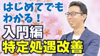 入門編特定処遇改善加算って結局何だっけ？