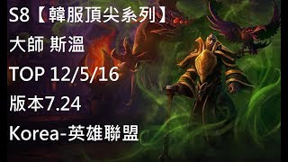 S8【韓服頂尖系列】大師 斯溫Swain TOP VS 剛普朗克Gangplank 12/5/16 版本7.24Korea-英雄聯盟