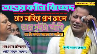 যার লাগিয়া মোর প্রাণ কান্দে/কান্দে দুই আখিয়া/সে কি কান্দে আমার ও লাগিয়া//বিচ্ছেদ/কাজল দেওয়ান