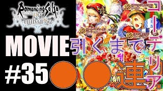 【ロマサガRS】コーデリア引くまでガチャ！【MOVIE#35】ロマンシングサガ　リユニバース